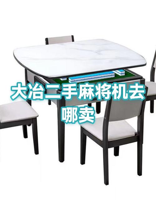 附近卖二手麻将机的地方
