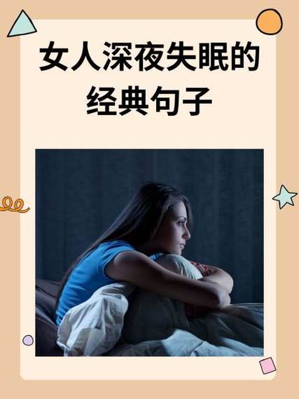 女人发失眠暗示什么