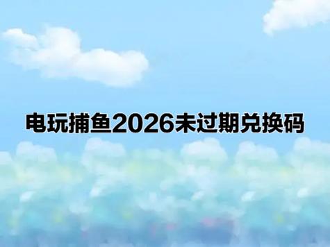 2026兑换码(没过期)实况