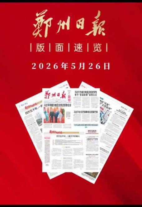 2026年河南最新日报