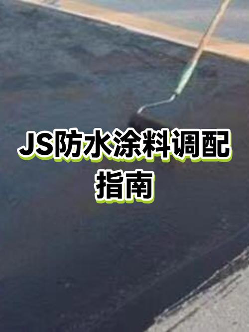 防水涂料怎么调配