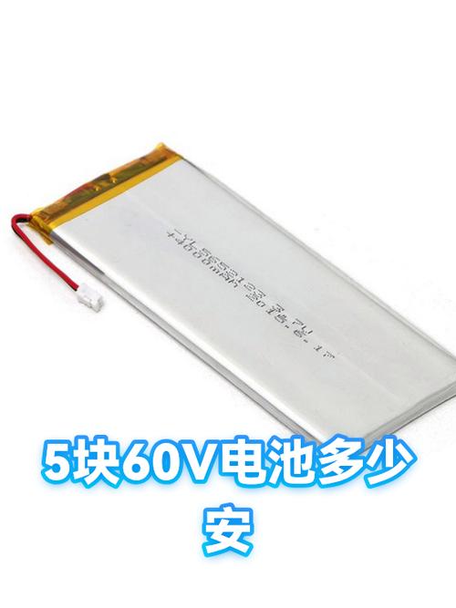 5块电瓶60v是多少安