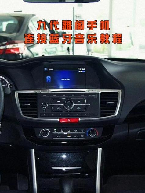 雅阁九代半有蓝牙功能吗