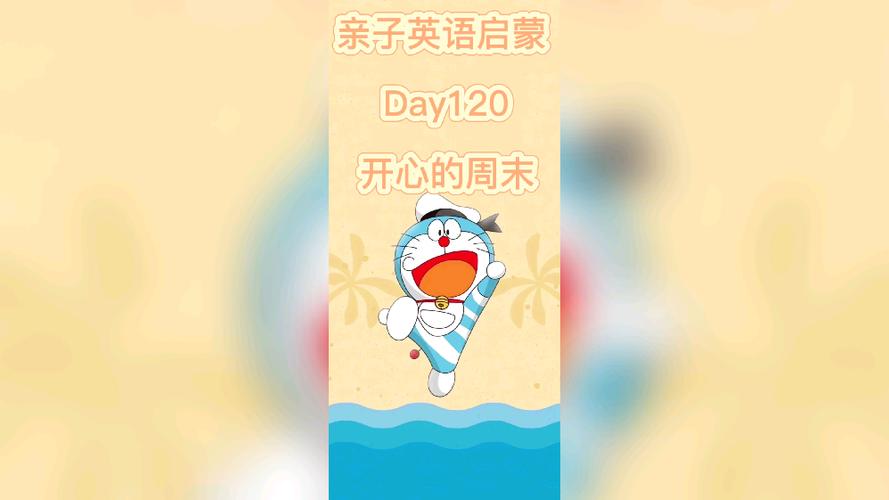 开心的周末英语