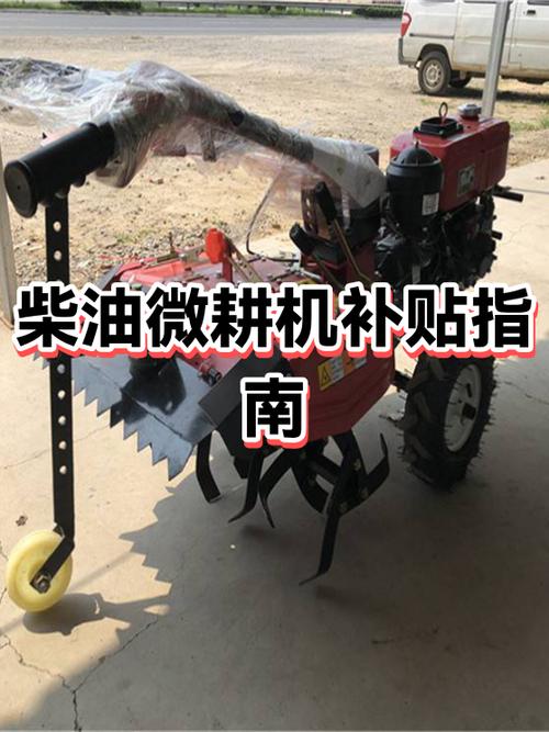 微耕机2026年补贴多少钱一台截图