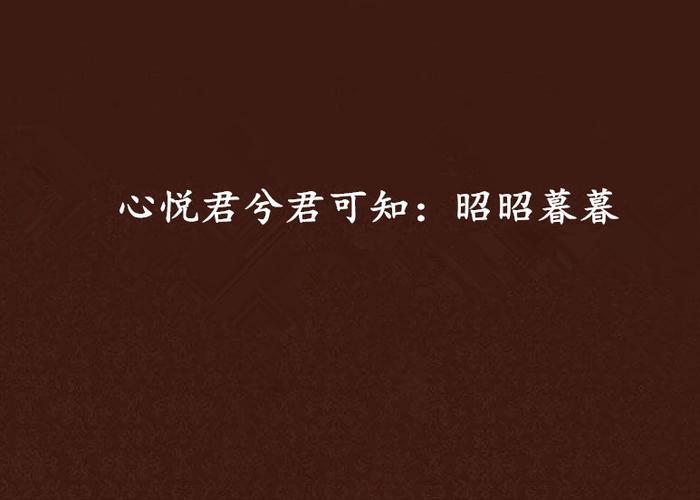 小说心悦君兮