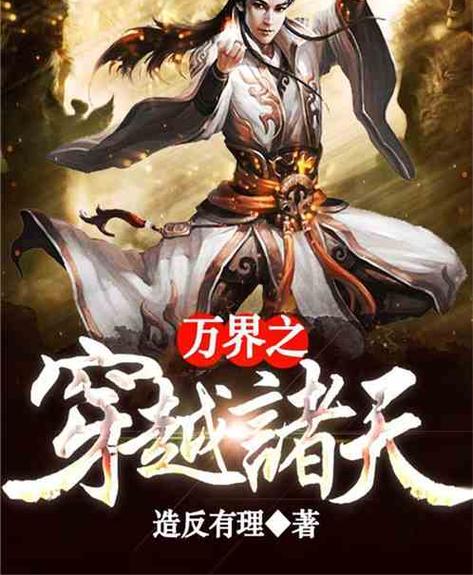 穿越诸天万界当反派的小说缩略图