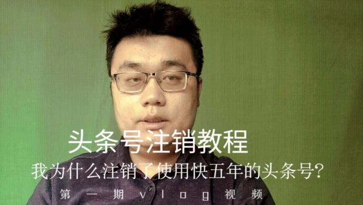 头条号注销太难了