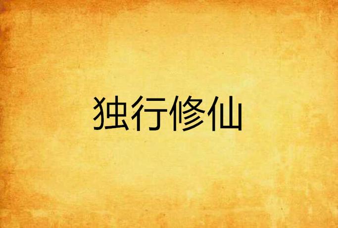 独行修仙