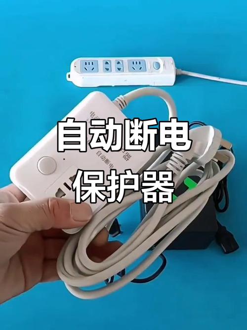 自动断电保护器