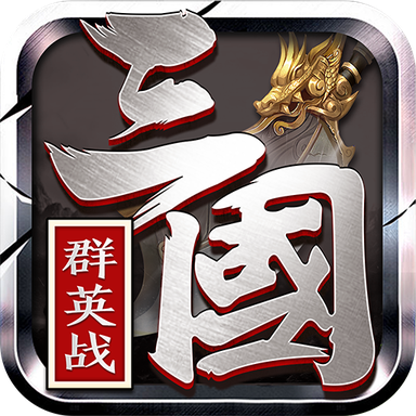 三国群英战内购破解版