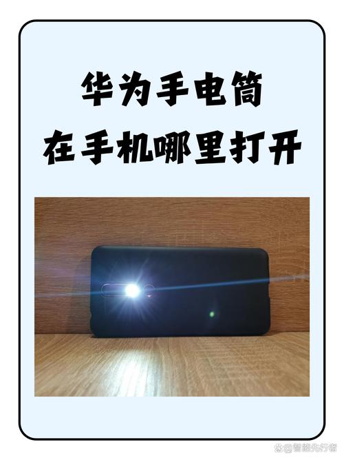 p30手电筒图标在哪