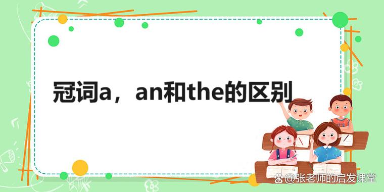 a.an.the用法口诀