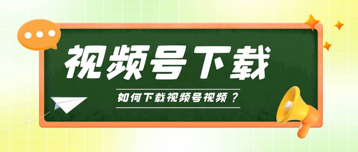 下载视频号安装缩略图