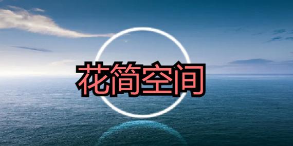 花简空间逸app暗号图标