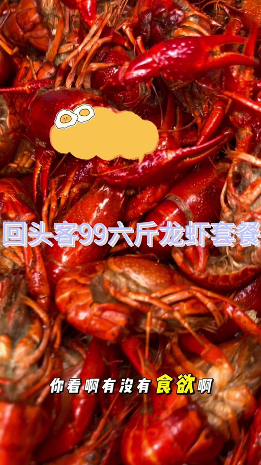 99元6斤小龙虾的套路