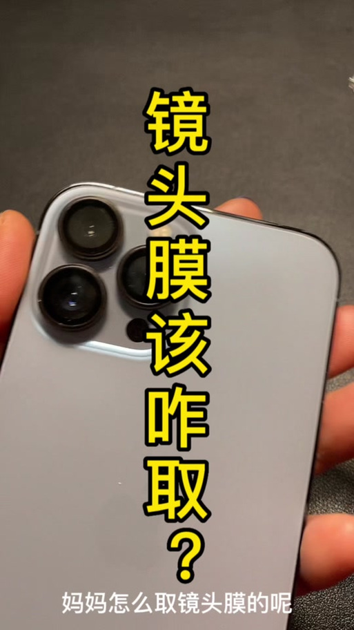 苹果12镜头膜怎么撕下来