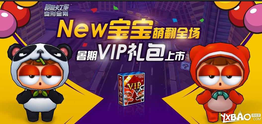 跑跑卡丁车VIP