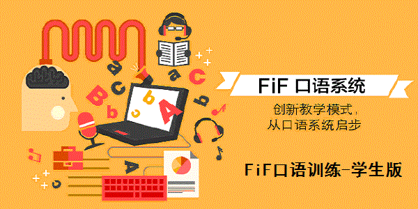 fif口语训练电脑版缩略图