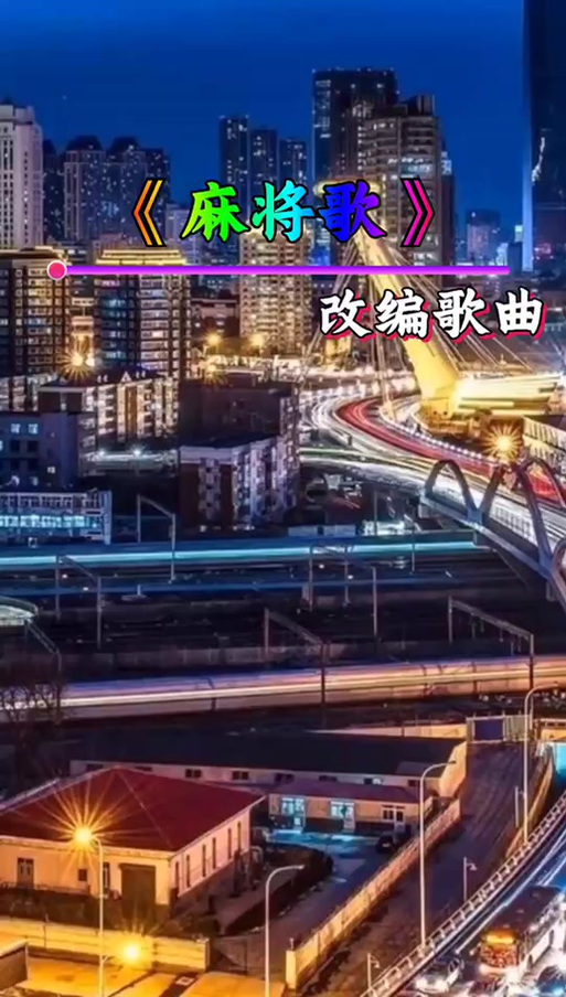 麻将歌顺口溜