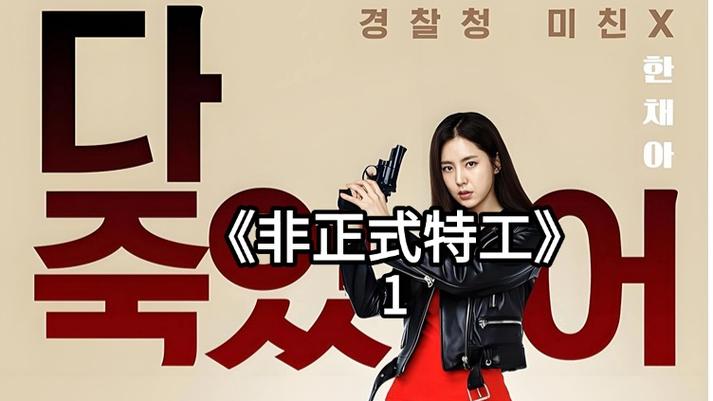 变身卧底女特工小说缩略图