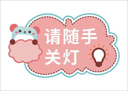关灯什么意思