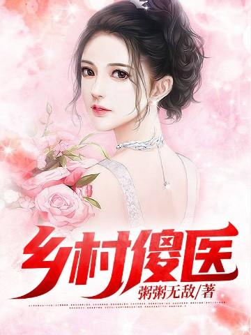《乡村小傻医》免费阅读