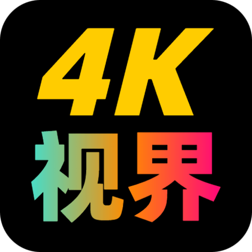 4k视界软件下载安装
