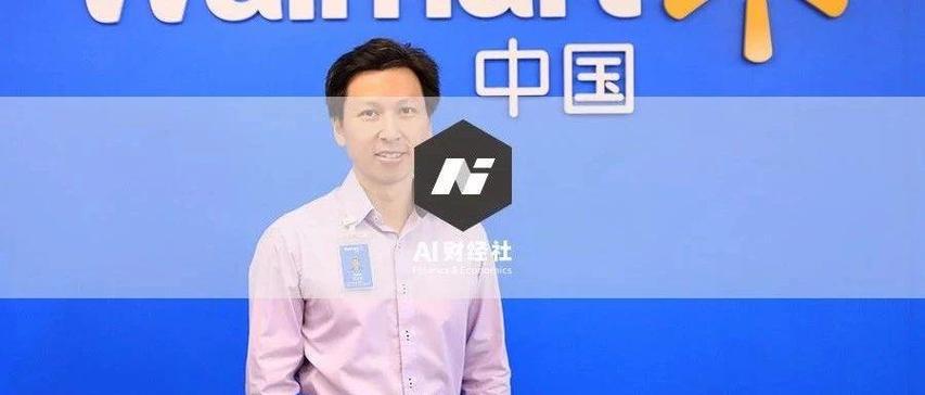 沃尔玛中国区的总裁是谁截图