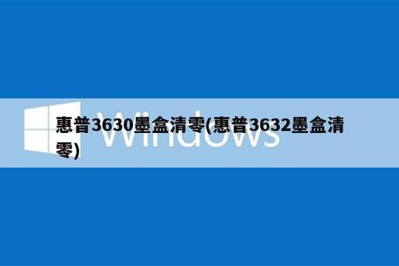 惠普3630加墨清零游戏截图