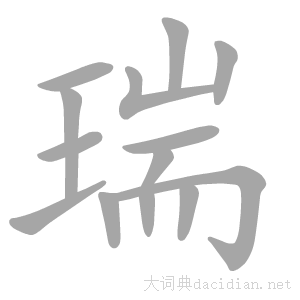瑞字一般人压不住吗
