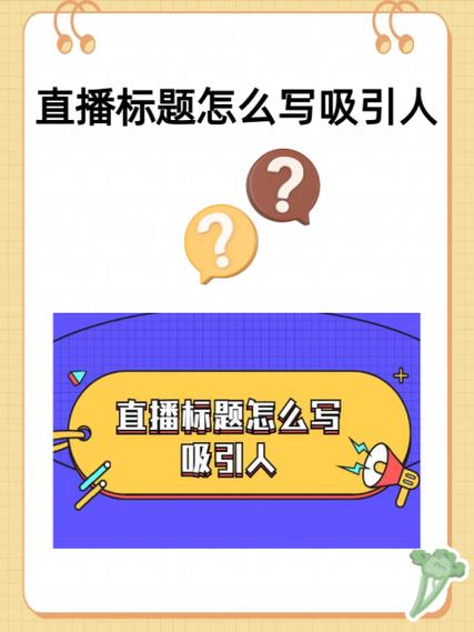 直播怎么吸引人留住人