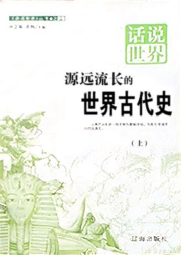 世界古代史上册电子版