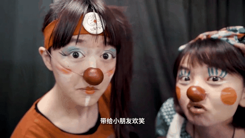 我是小丑逗你笑