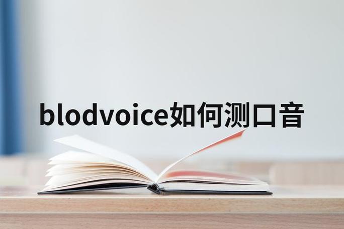 一个测英语口音的网站