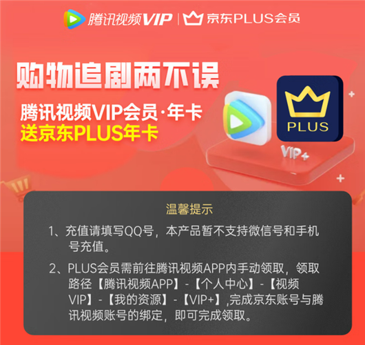 开通京东PLUS送腾讯会员