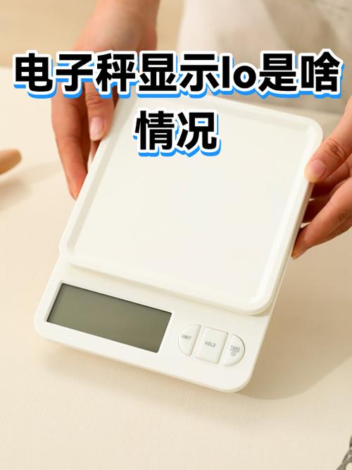 电子秤显示lo怎么恢复正常