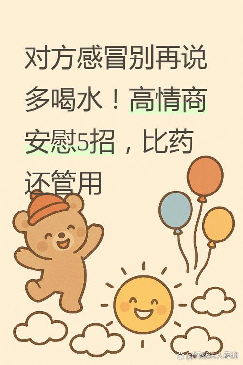 男生感冒了高情商安慰
