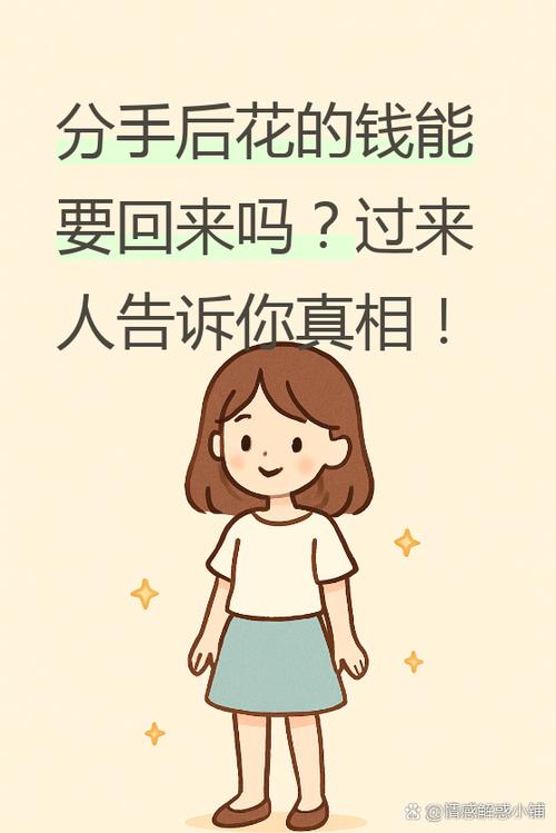 谈恋爱的钱分手了可以要回吗