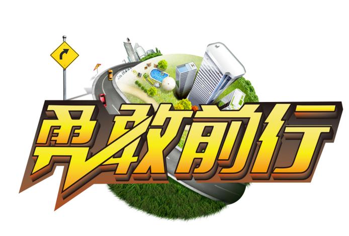 勇敢向前冲 美国版缩略图