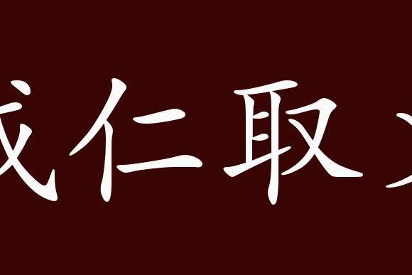 取义成仁意思