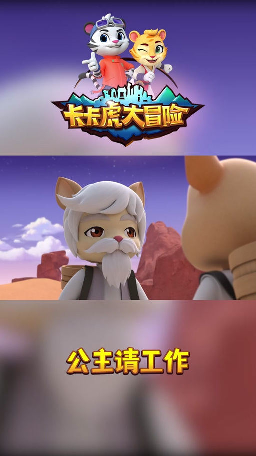 卡卡虎大冒险