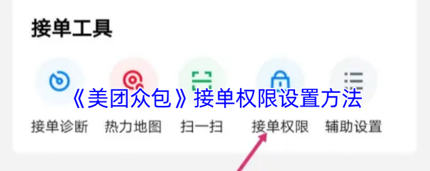 美团外卖权限设置在哪里图标