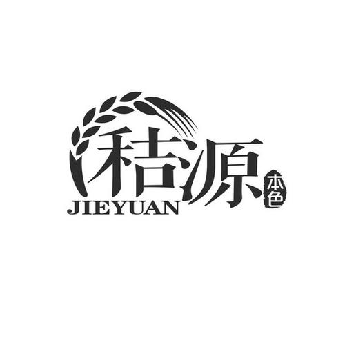 本色源