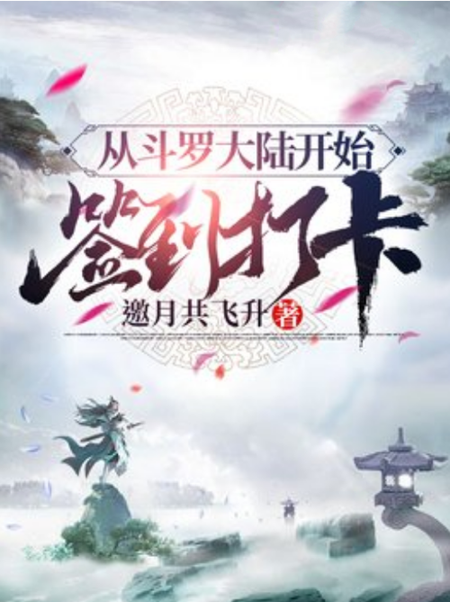 从斗罗开始打卡