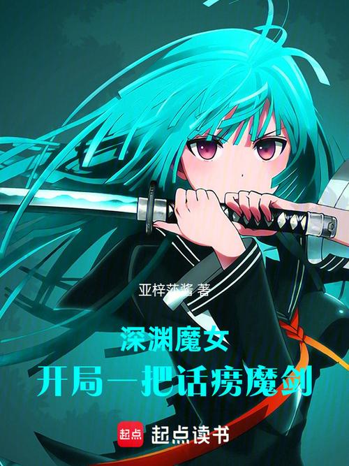 深渊魔女的小说