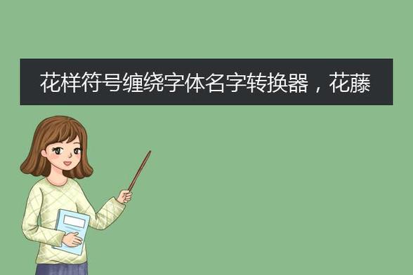 花藤字转换器在线转换