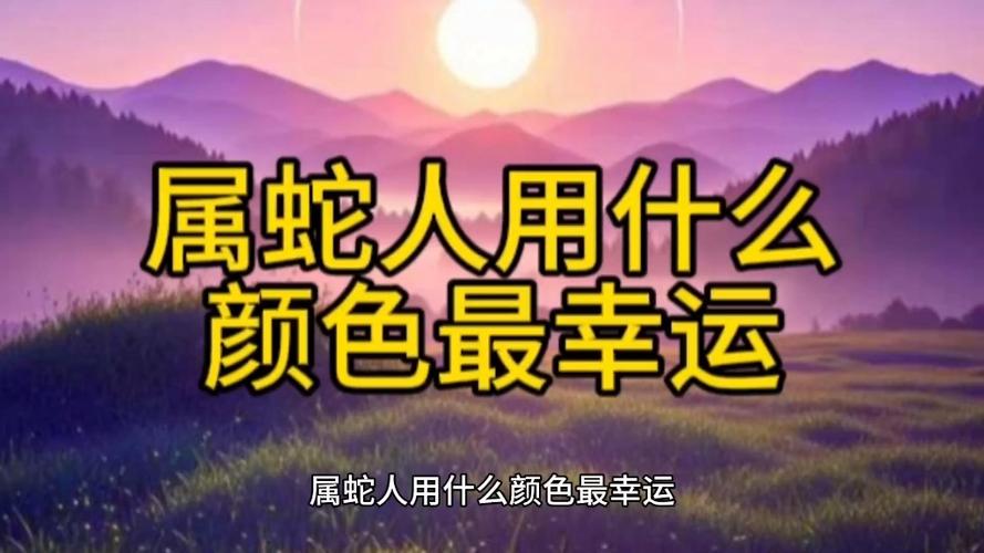 一生旺属蛇的颜色
