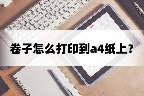 大卷子怎么用a4纸打印