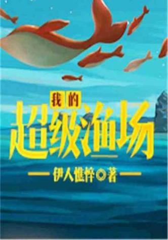 我的超级渔场
